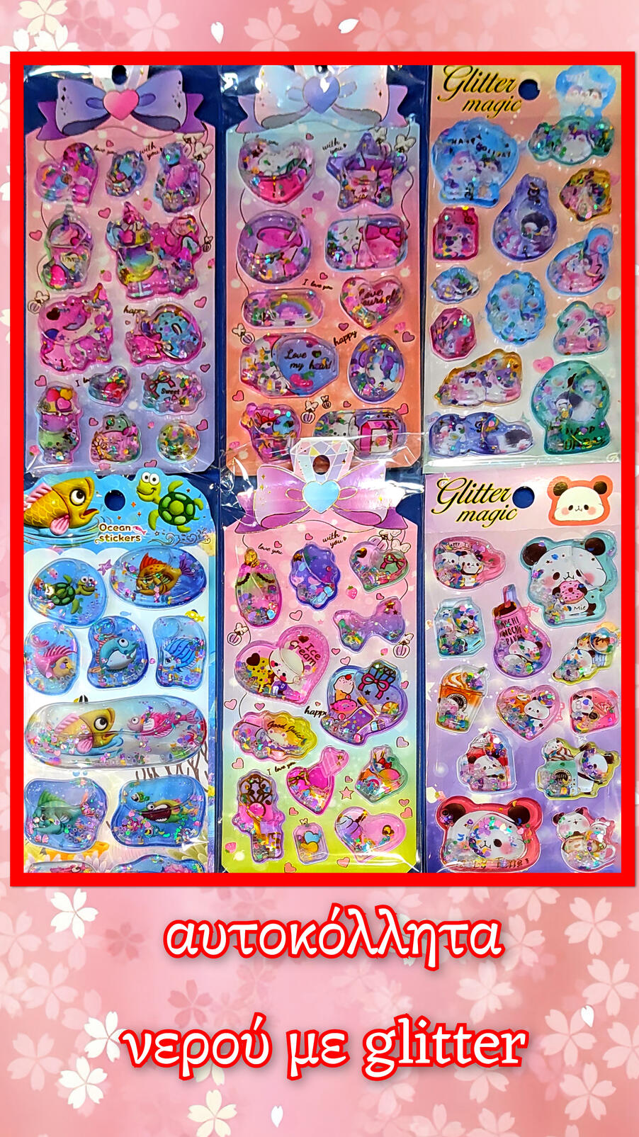 Αυτοκόλλητα νερού με glitter