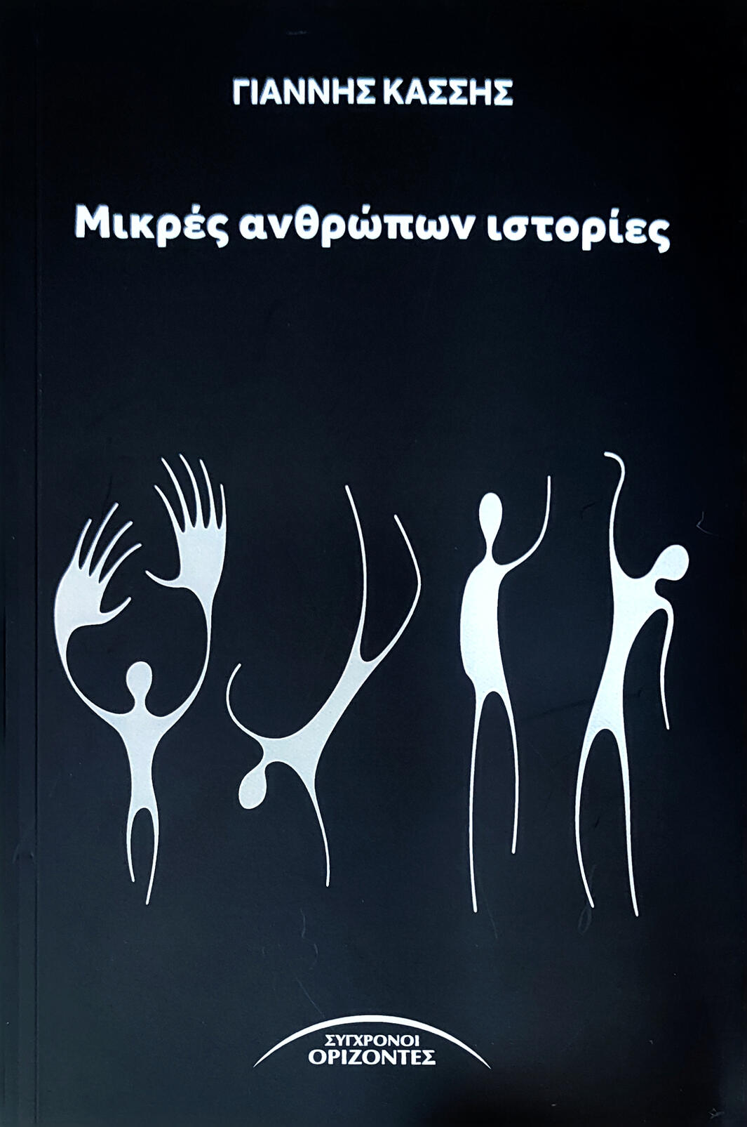 ΜΙΚΡΕΣ ΑΝΘΡΩΠΩΝ ΙΣΤΟΡΙΕΣ Νέα τιμή 9.90