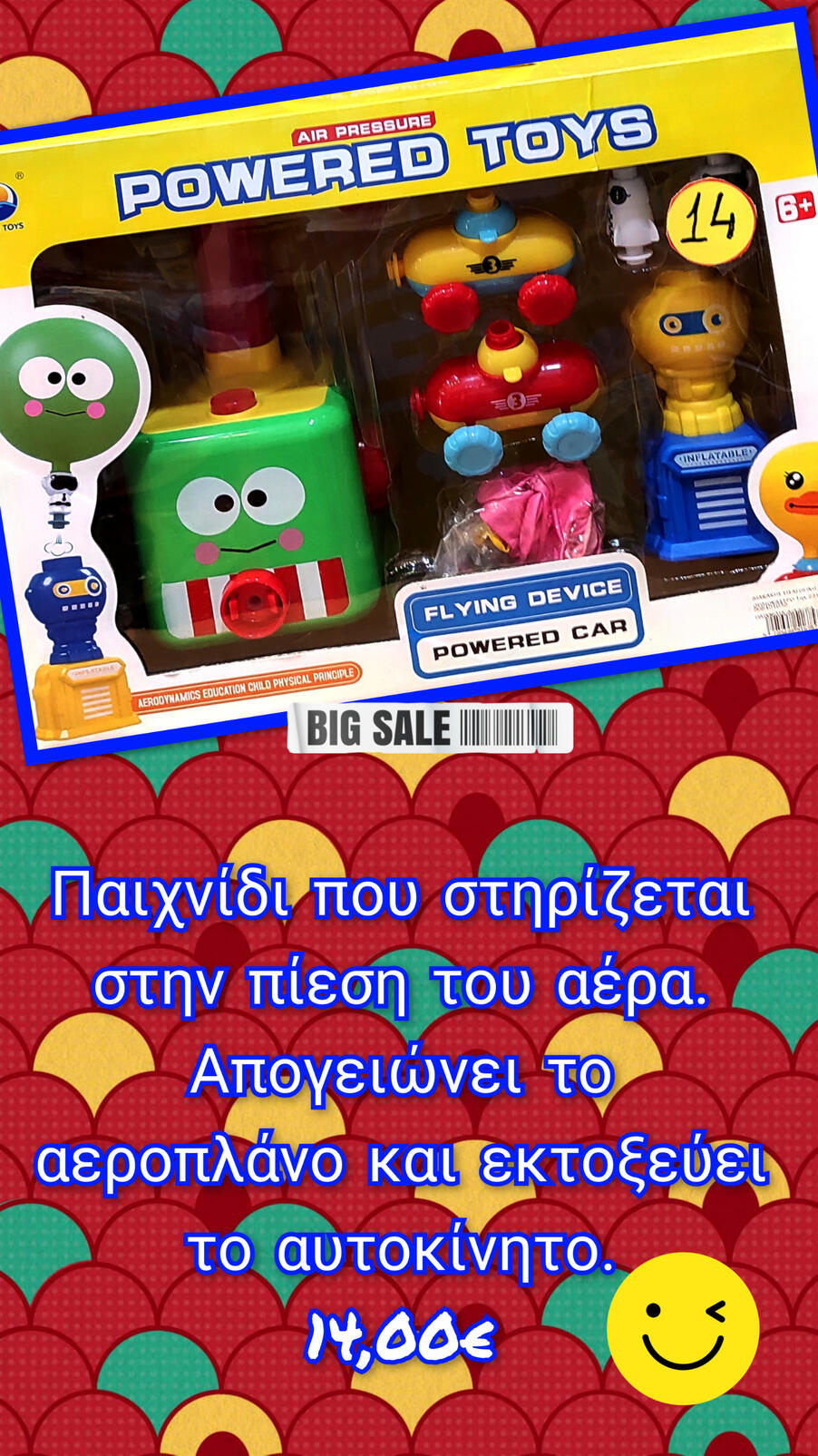 Παιχνίδι που στηρίζεται στην πίεση του αέρα.